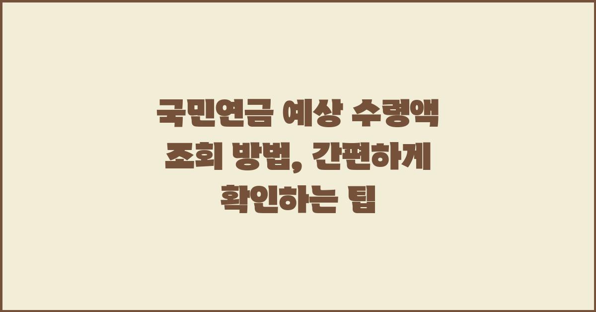 국민연금 예상 수령액 조회 방법
