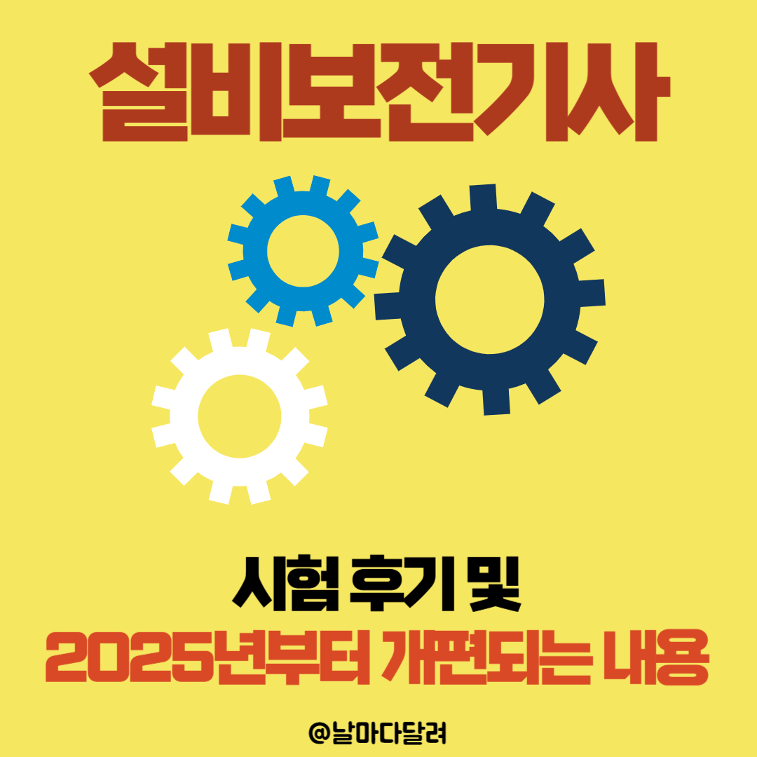 2024년 제3회 설비보전기사 시험 후기 및 2025년부터 개편되는 내용