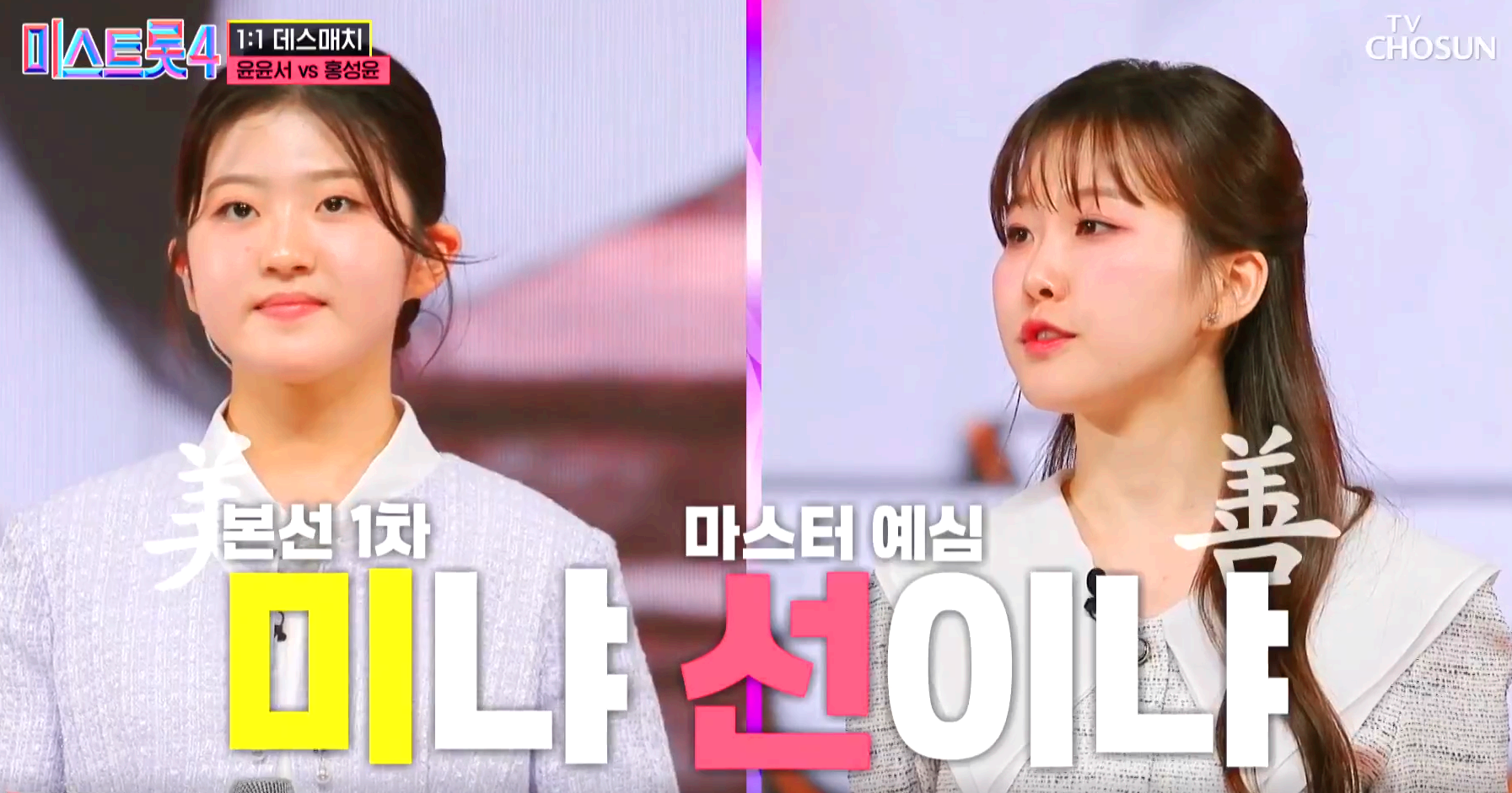 미스트롯4