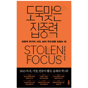 도서 "도둑맞은 집중력". 저자-요한_하리