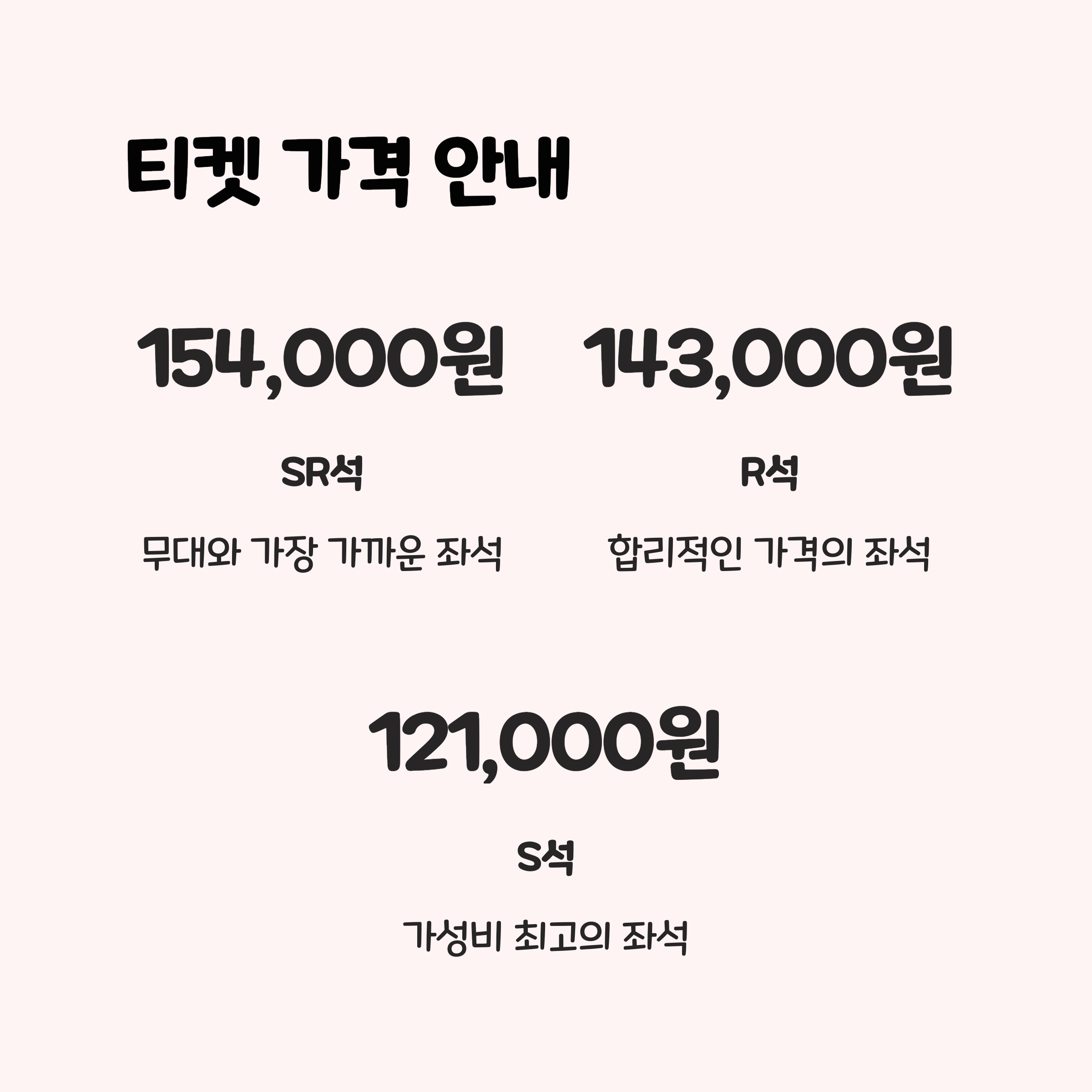 티켓 가격과 좌석