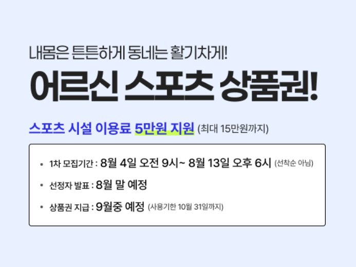 어르신 스포츠 상품권