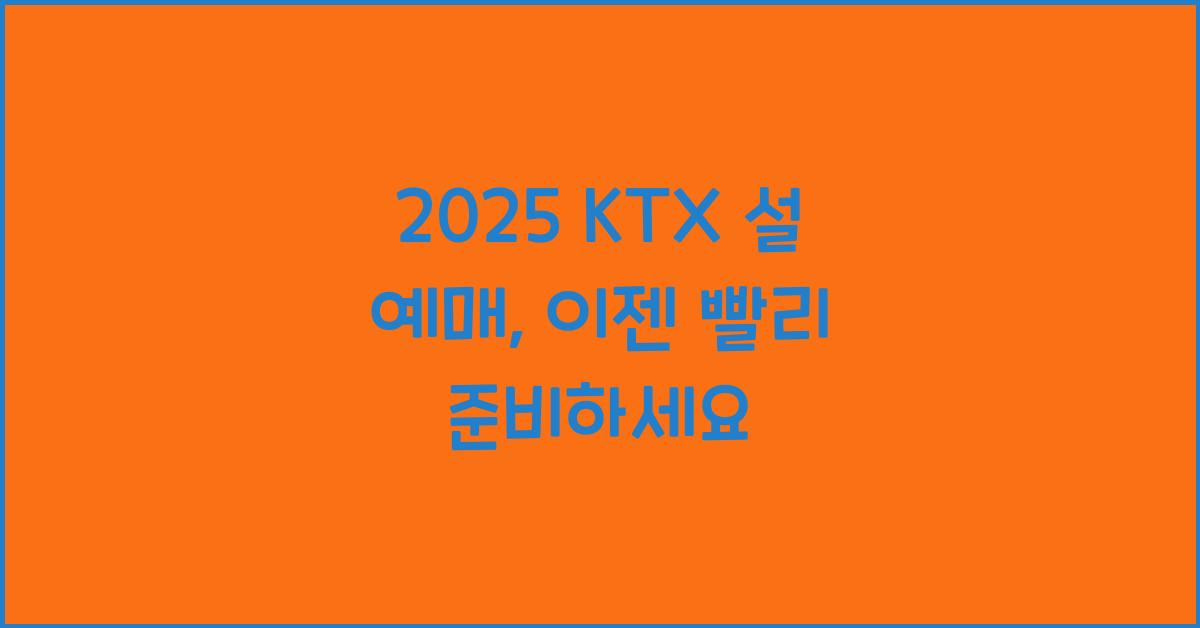 2025 ktx 설 예매