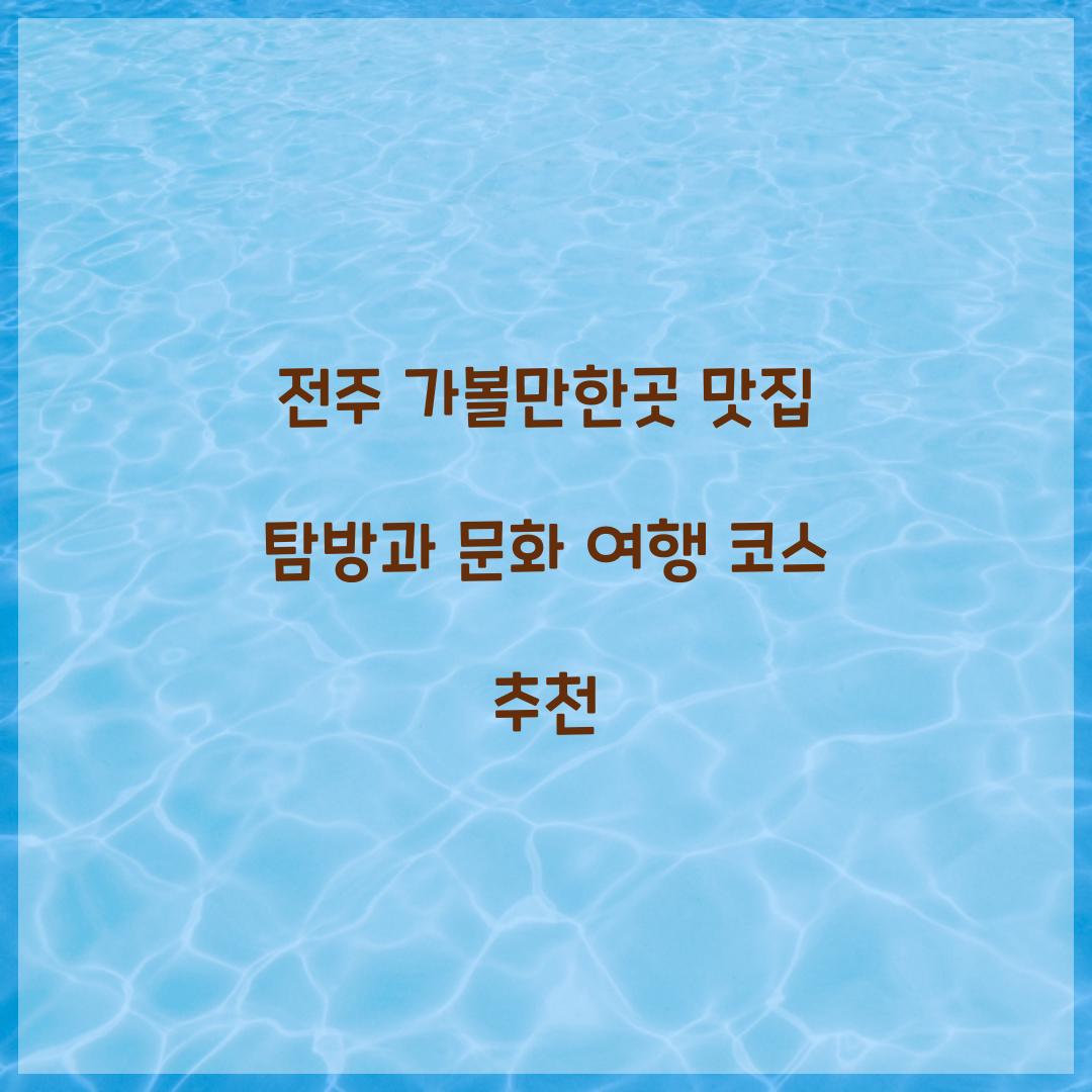 전주 가볼만한곳