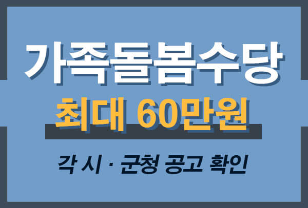 2026 경기도 가족돌봄수당 신청방법·조건·지원금 총정리