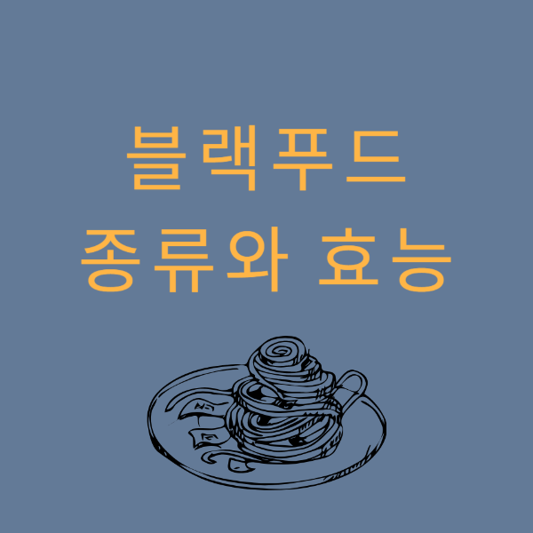 블랙푸드