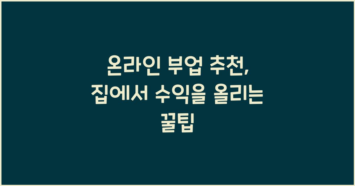 온라인 부업 추천: 집에서 시작하는 수익 창출 방법