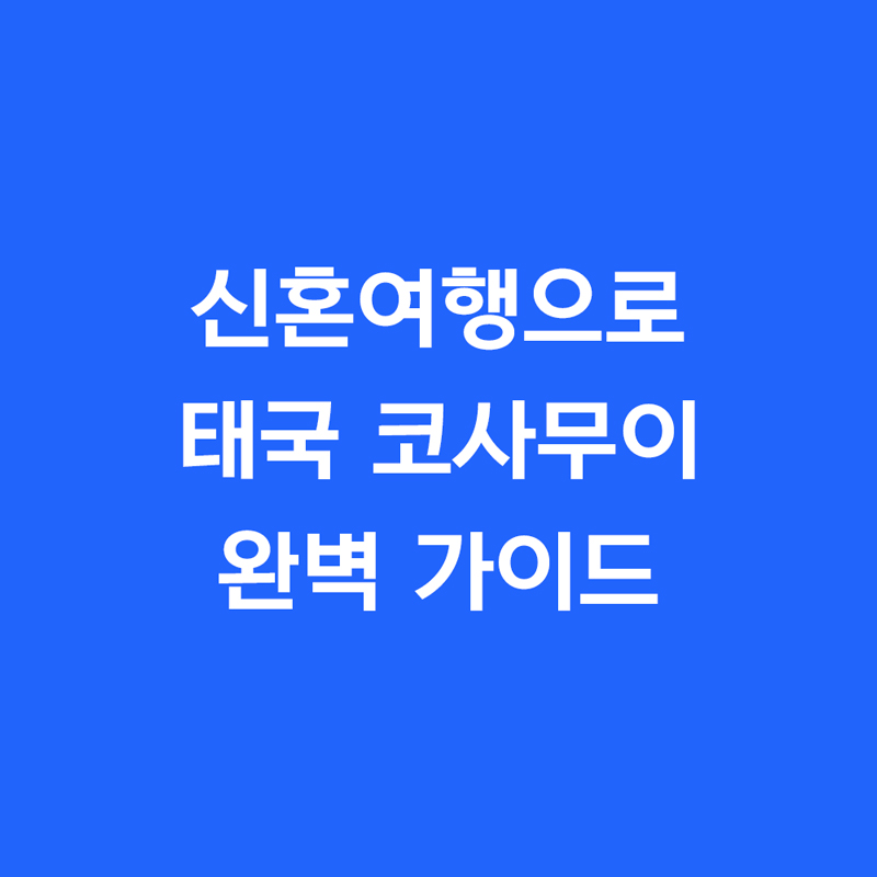 신혼여행으로 태국 코사무이 완벽 가이드