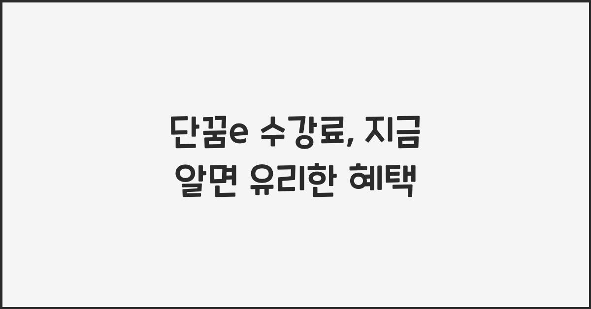 단꿈e 수강료