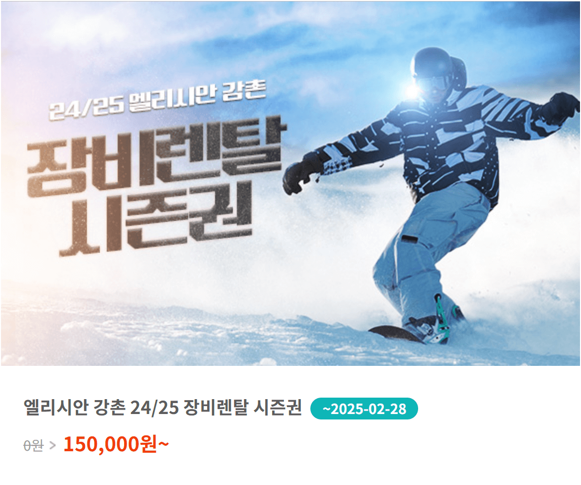 서울 근교 엘리시안 강촌 스키장 완벽 가이드: 할인 꿀팁부터 슬로프 추천까지!