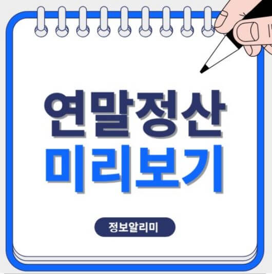 2025연말정산 환급금