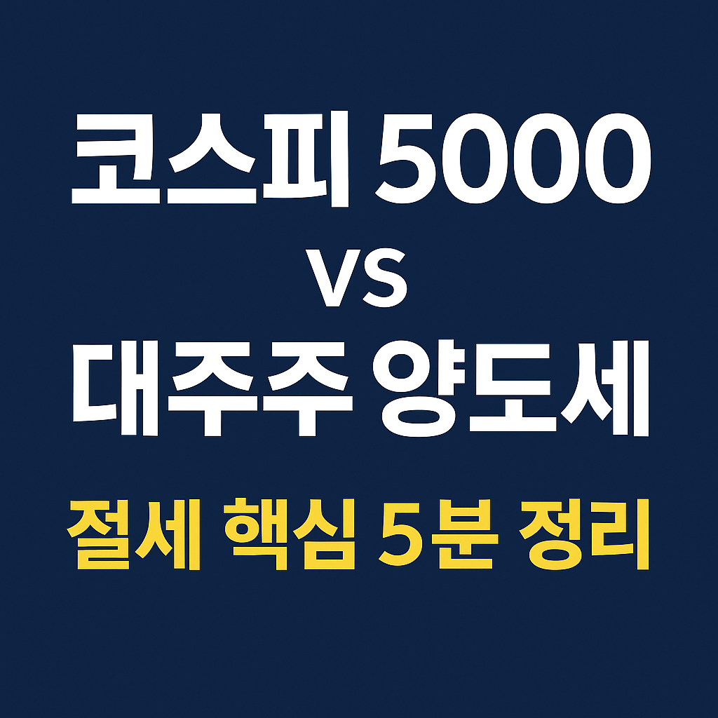 코스피 5000 대주주 양도세 절세 핵심 썸네일