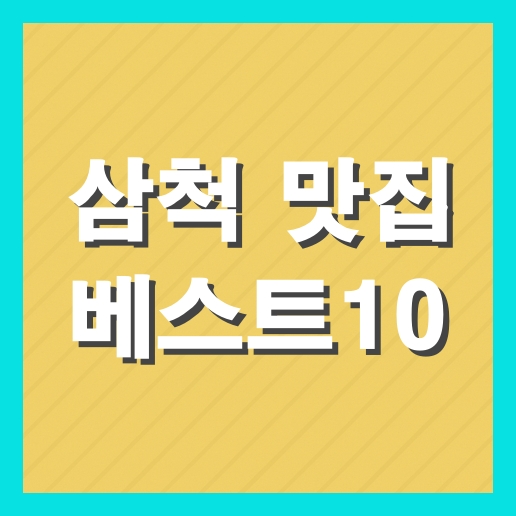 삼척 맛집 베스트10 추천 현지인 맛집