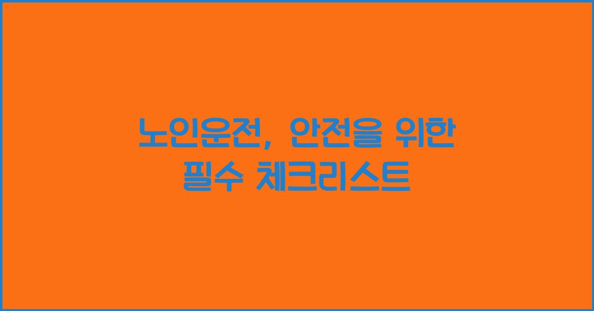 노인운전