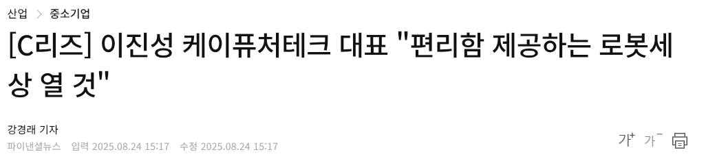 [C리즈] 이진성 케이퓨처테크 대표 &quot;편리함 제공하는 로봇세상 열 것&quot;
