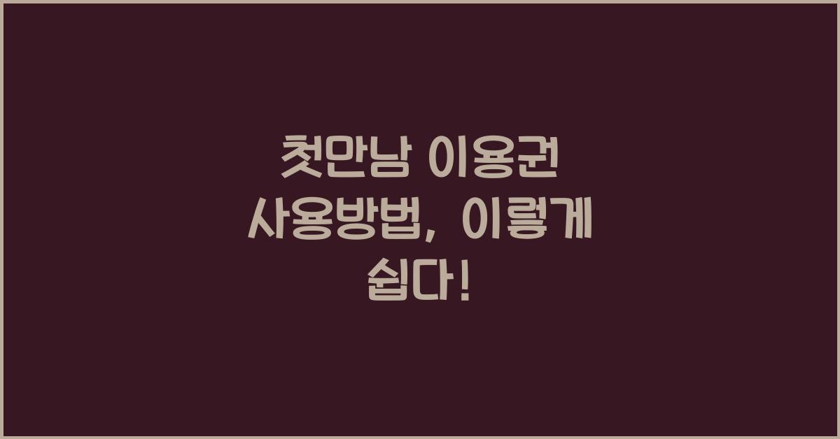 첫만남 이용권 사용방법