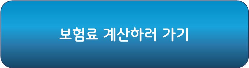 보험료는 어떻게 계산