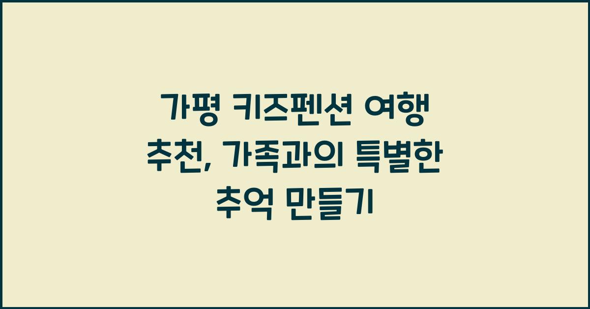 가평 키즈펜션 여행 추천