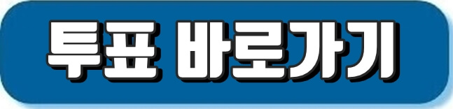 투표바로가기
