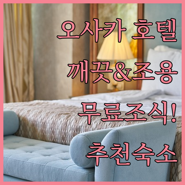 오사카 루트 인 호텔, 깨끗하고 조용