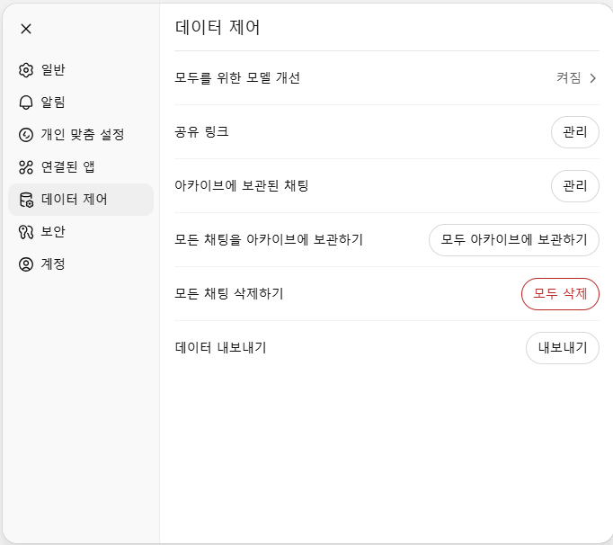 Chat gpt 데이터 수집 차단하는 방법 - 데이터 제어