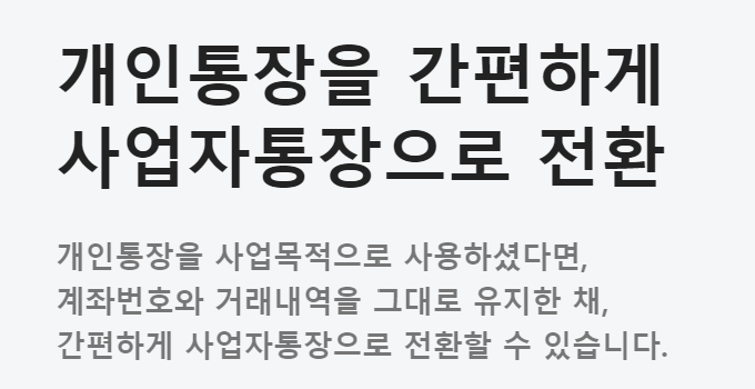 카카오뱅크 개인사업자통장