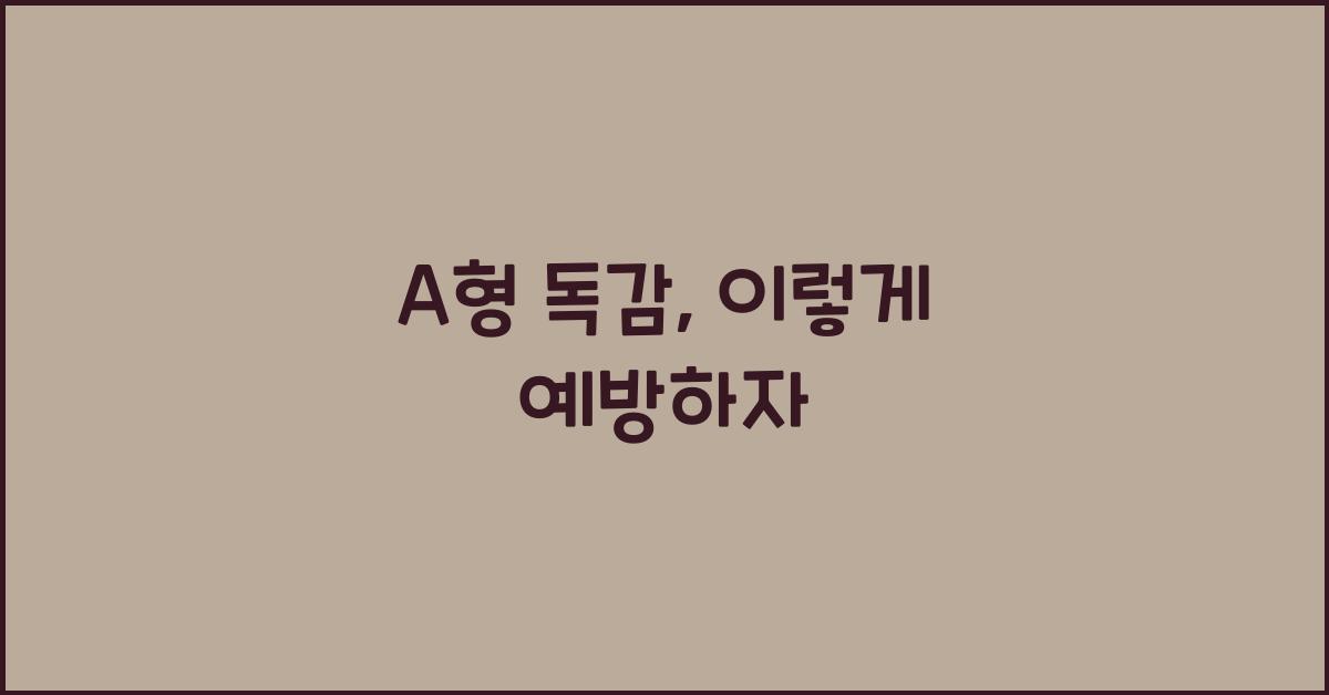 A형 독감