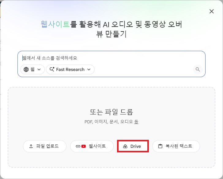 NotebookLM 소스 추가 Drive 구글 드라이브 버튼
