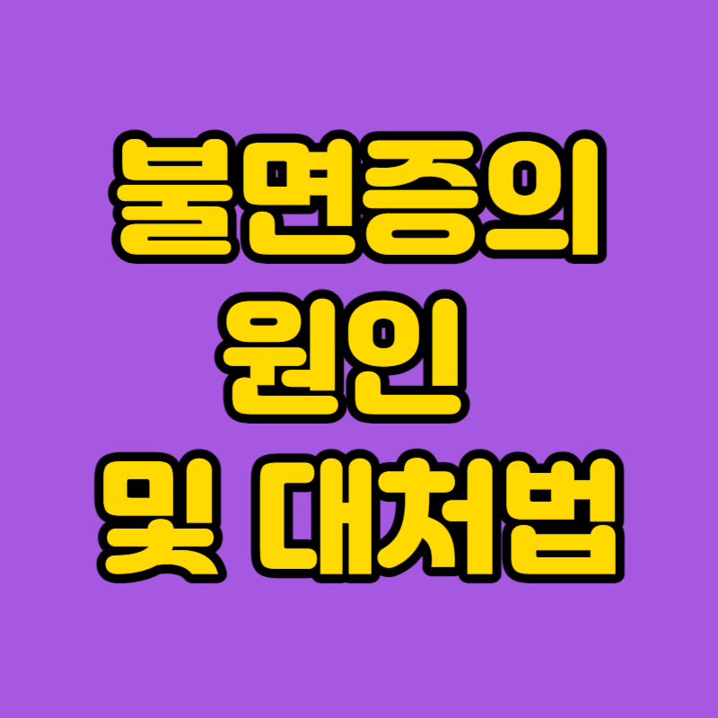 불면증의 원인
