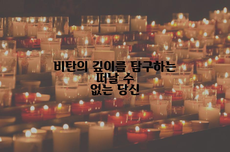 비탄의 깊이를 탐구하는 떠날 수 없는 당신