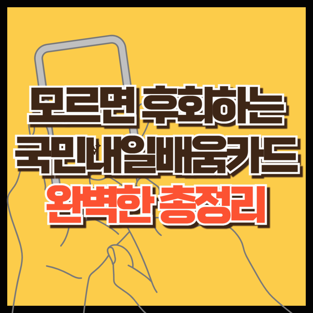 국민내일배움카드 3분만에 신청하기 (주요혜택, 신청자격, 사용처, 필요서류, 발급 후 주의사항, 재발급방법, 자주묻는질문)