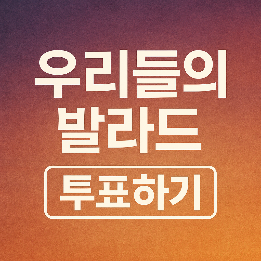 우리들의 발라드 투표하기