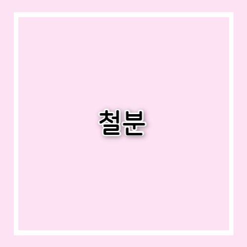 철분 효능과 부작용