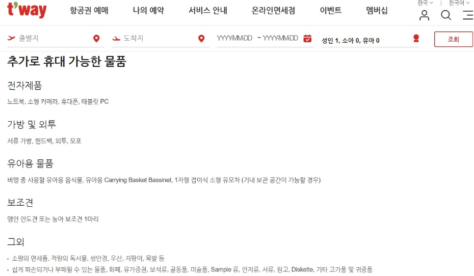 기내 우산 반입 여부 - 티웨이