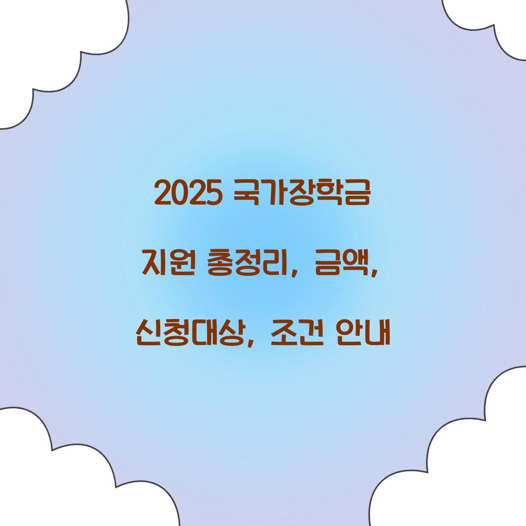 2025 국가장학금 지원