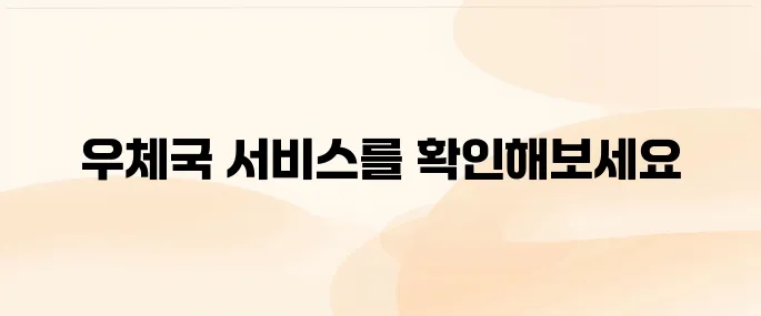 인터넷 우체국 홈페이지 (https://www.epost.go.kr)