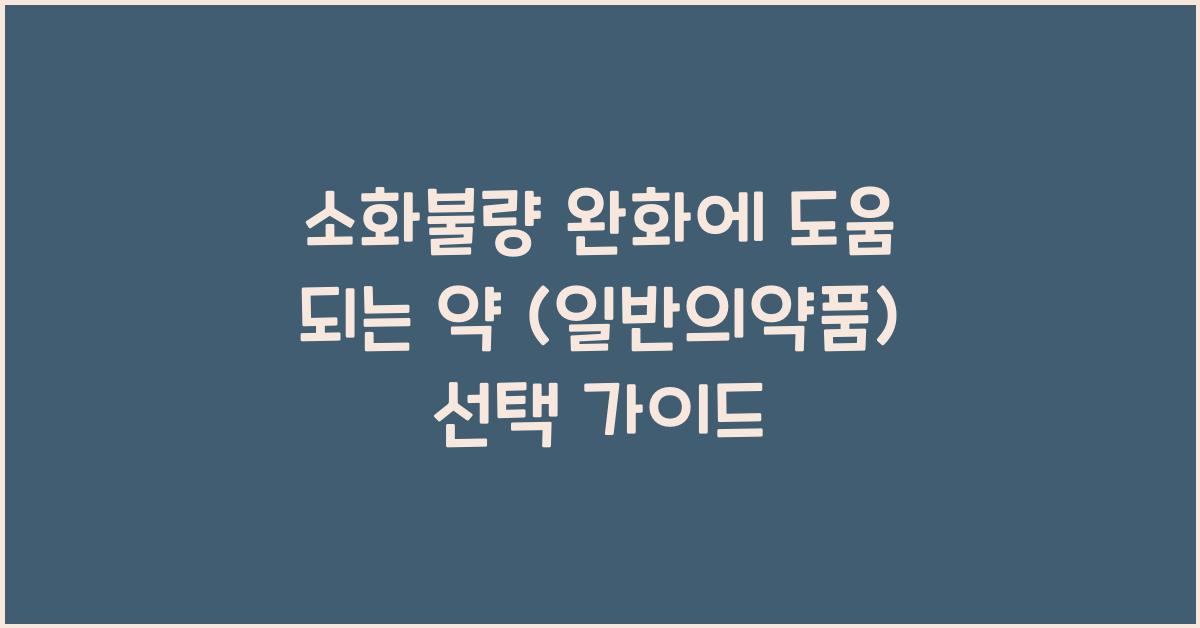 소화불량 완화에 도움 되는 약 (일반의약품)