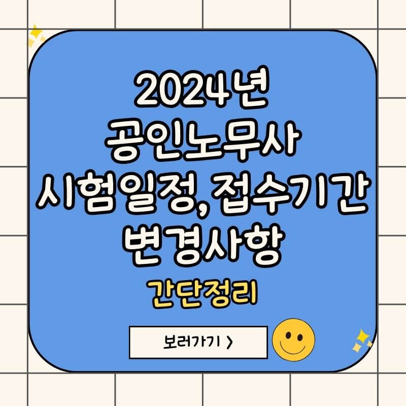 2024년-공인노무사-시험일정-변경사항