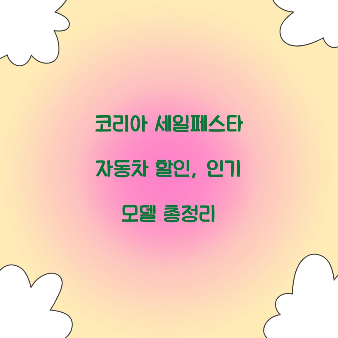 코리아 세일페스타 자동차 할인