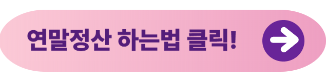 연말정산 환급금조회