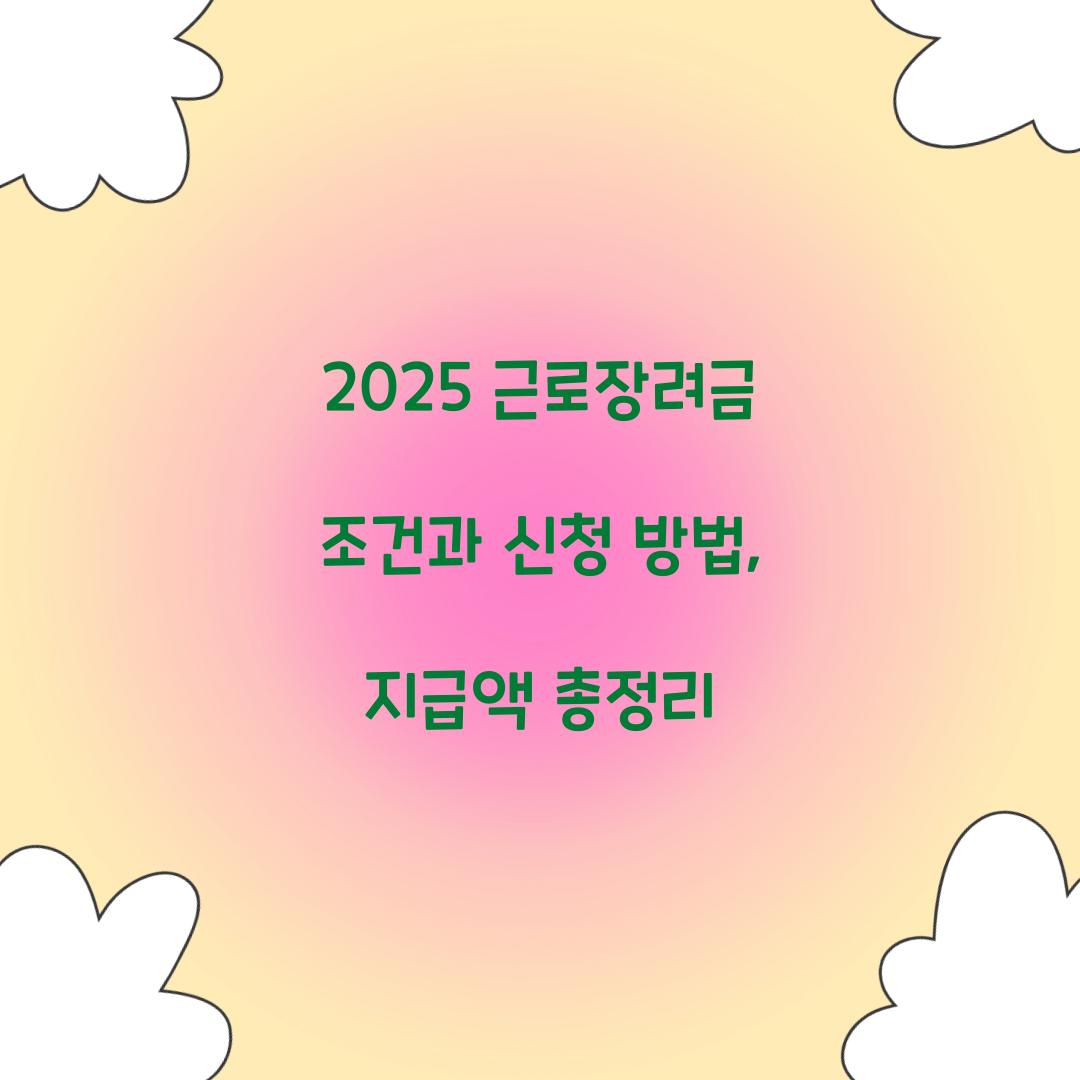 2025 근로장려금 조건