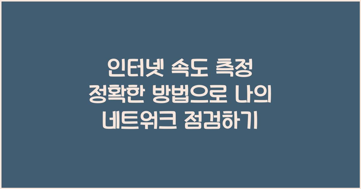인터넷 속도 측정 정확한 방법