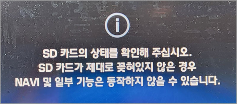 현대차 네비 오류 해결 방법1