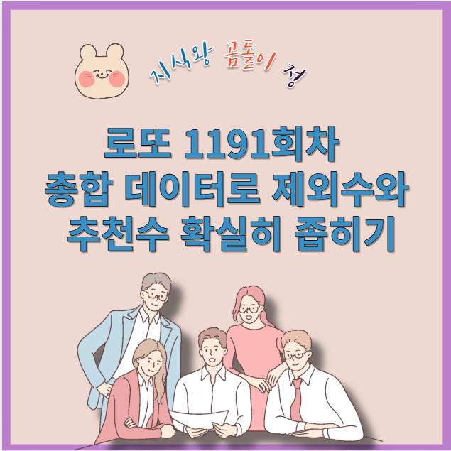 로또 1191회차 총합 데이터로 제외수와 추천수 확실히 좁히기