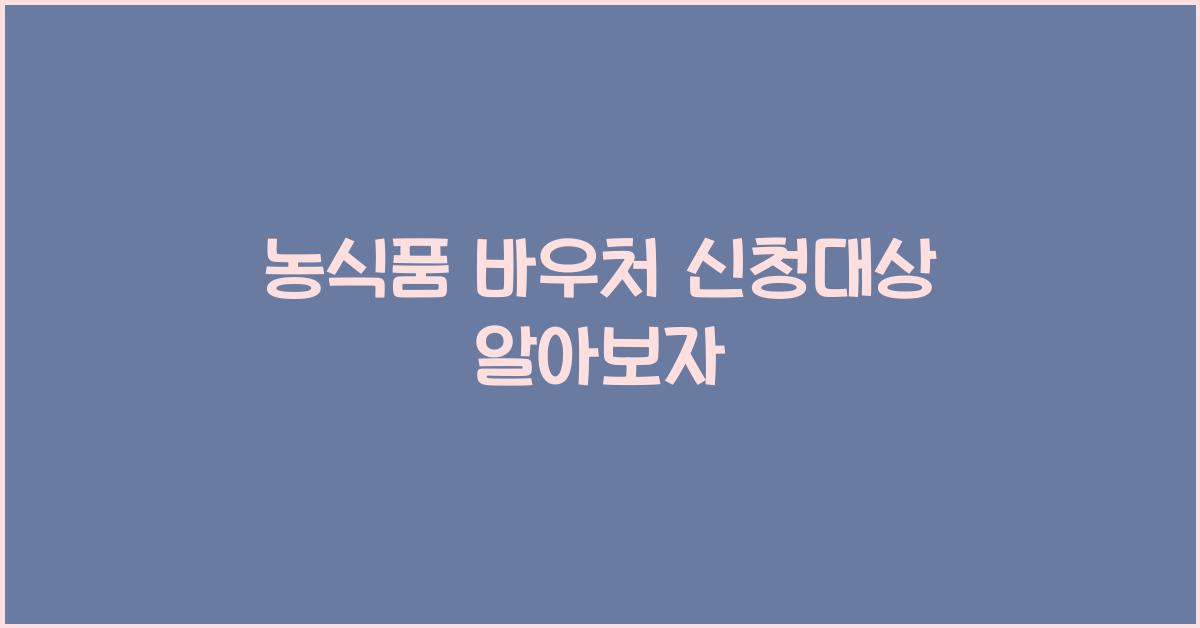 농식품 바우처 신청대상