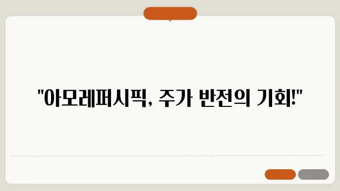 아모레퍼시픽 성장 가능성, 글로벌 시장에 대한 포부
