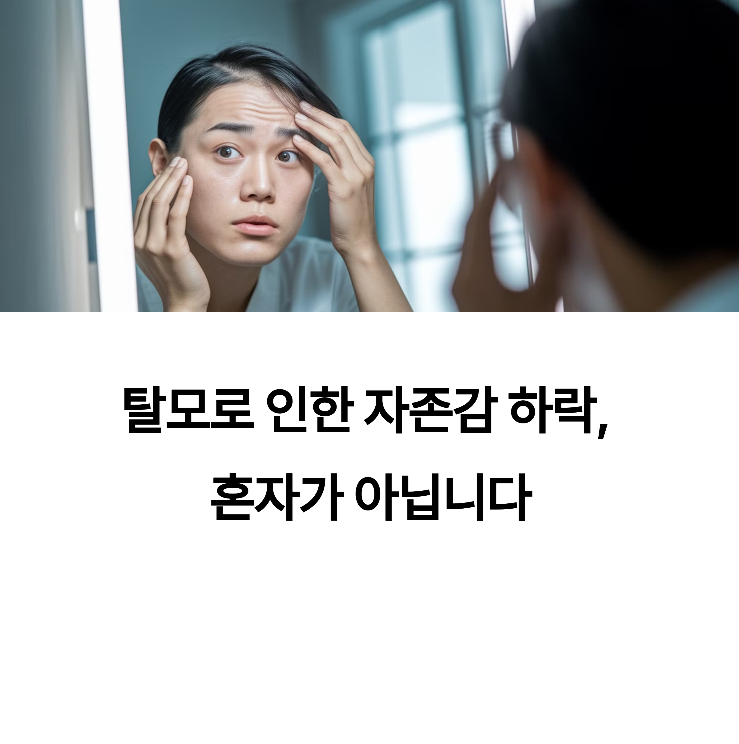 탈모로 자신감 잃은 여성의 모습