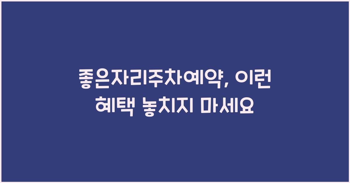 좋은자리주차예약