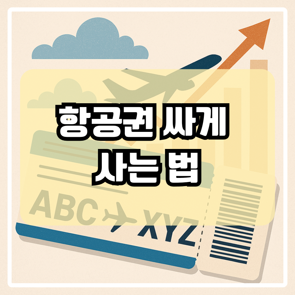항공권구입