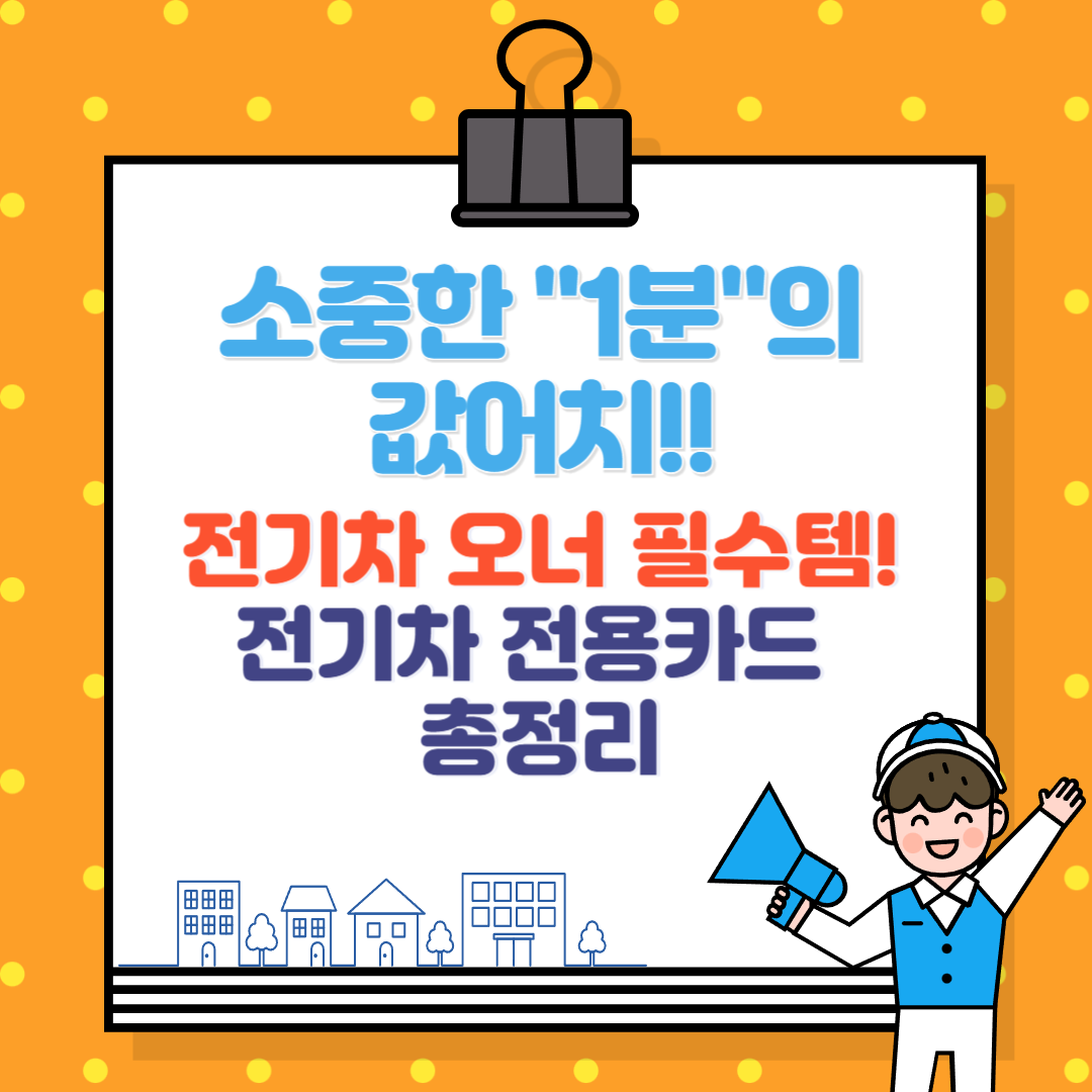 전기차 오너 필수템, 전기차 전용카드 총정리 (KB국민, 신한, 현대)